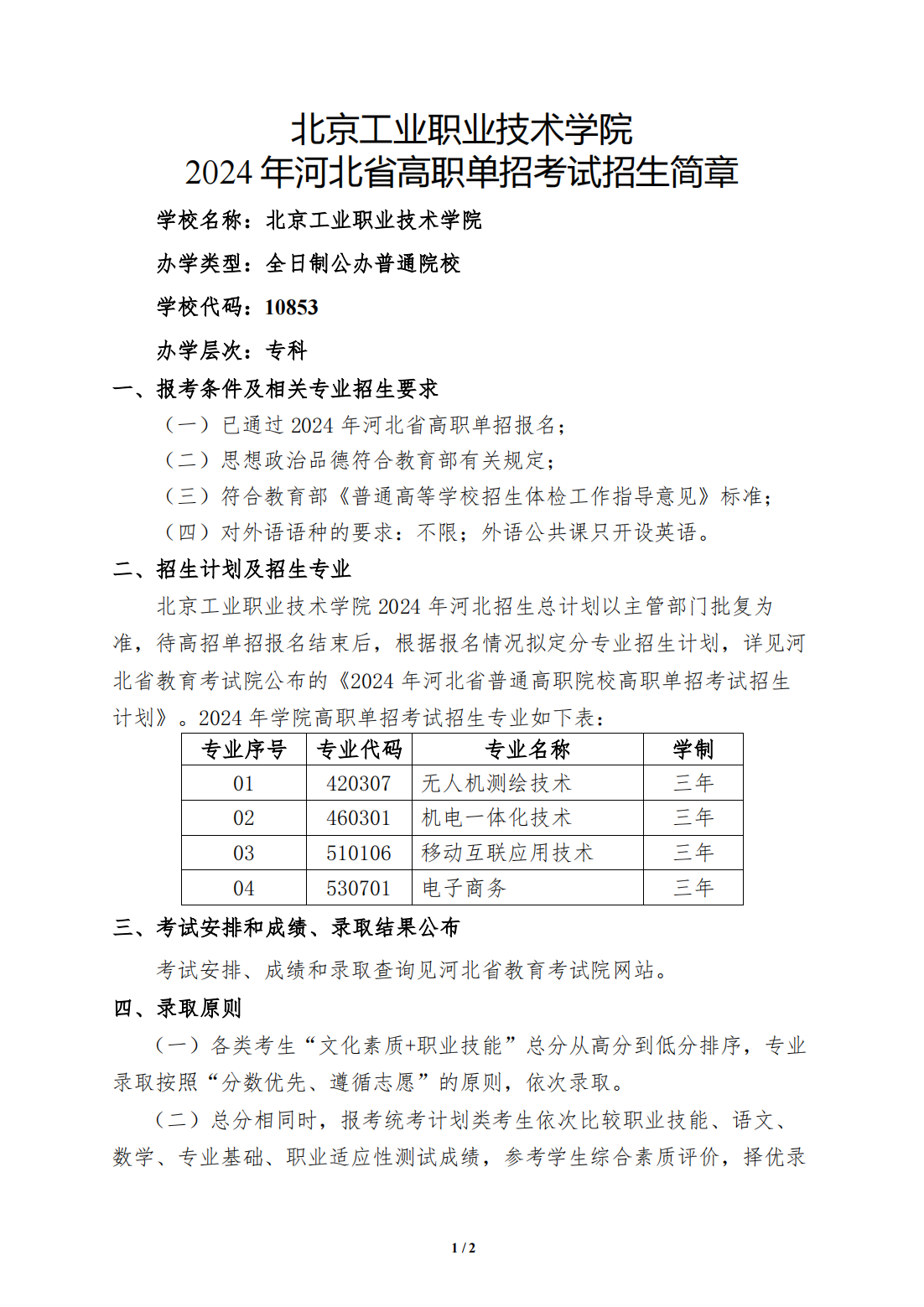 北京工业职业技术学院－2024 年河北省高职单招考试招生简章